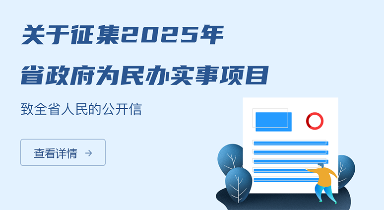 關(guān)于征集2025年省政府為民辦實(shí)事項(xiàng)目 致全省人民的公...